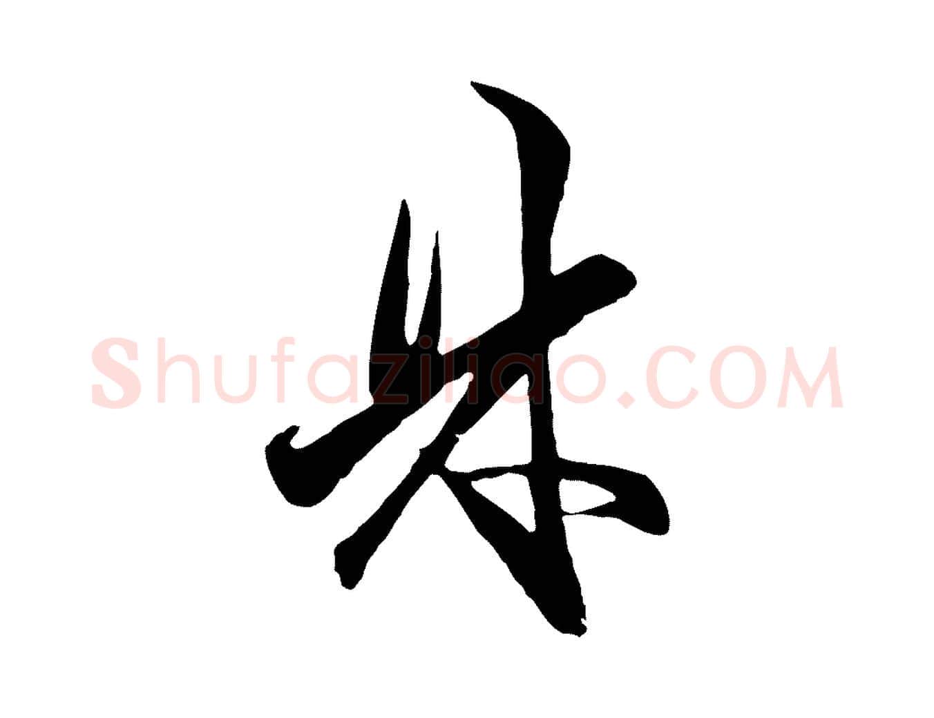 林毛笔行楷写法,摘自元代王蒙与德常帖