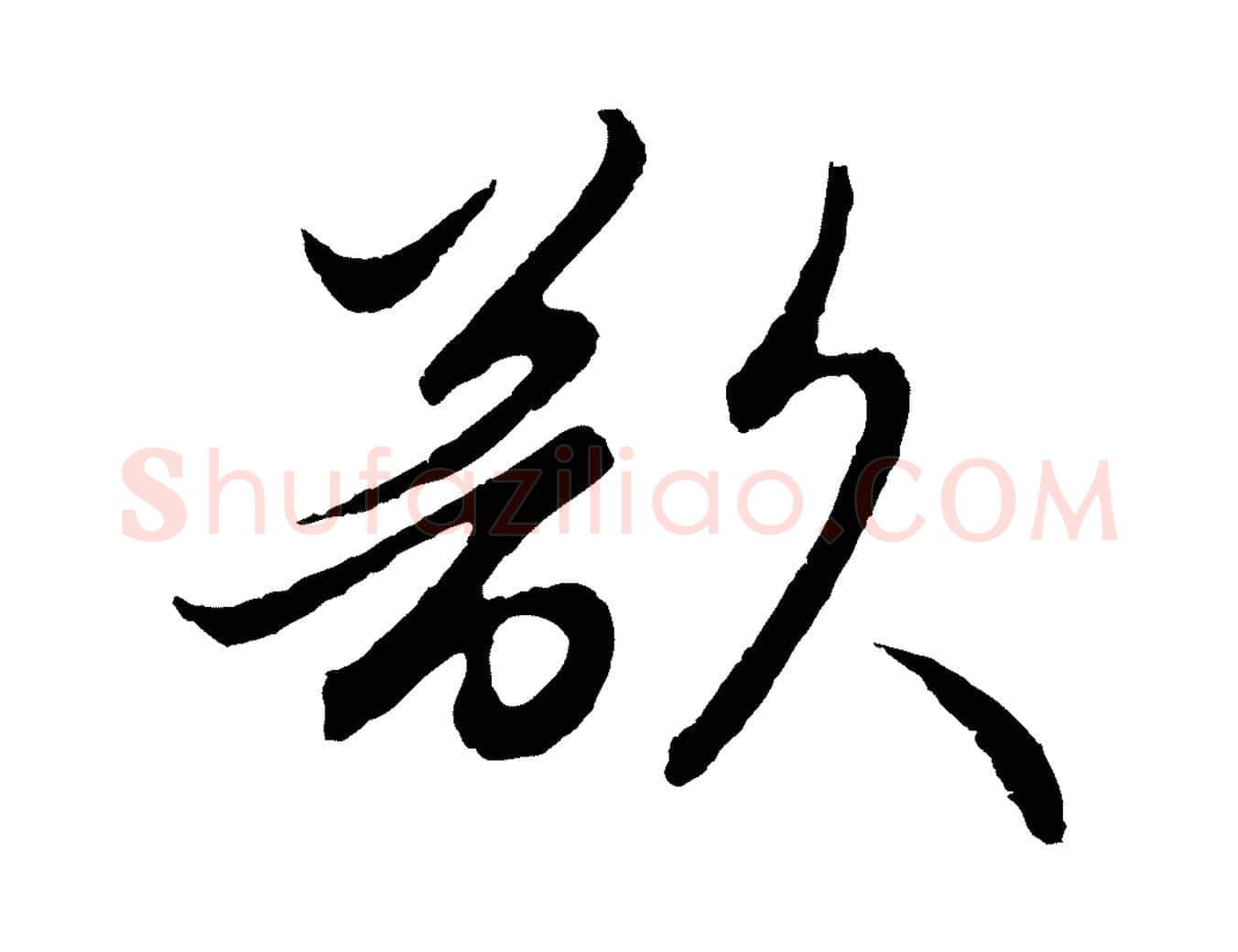 欲毛笔行楷写法,摘自元代王蒙与德常帖