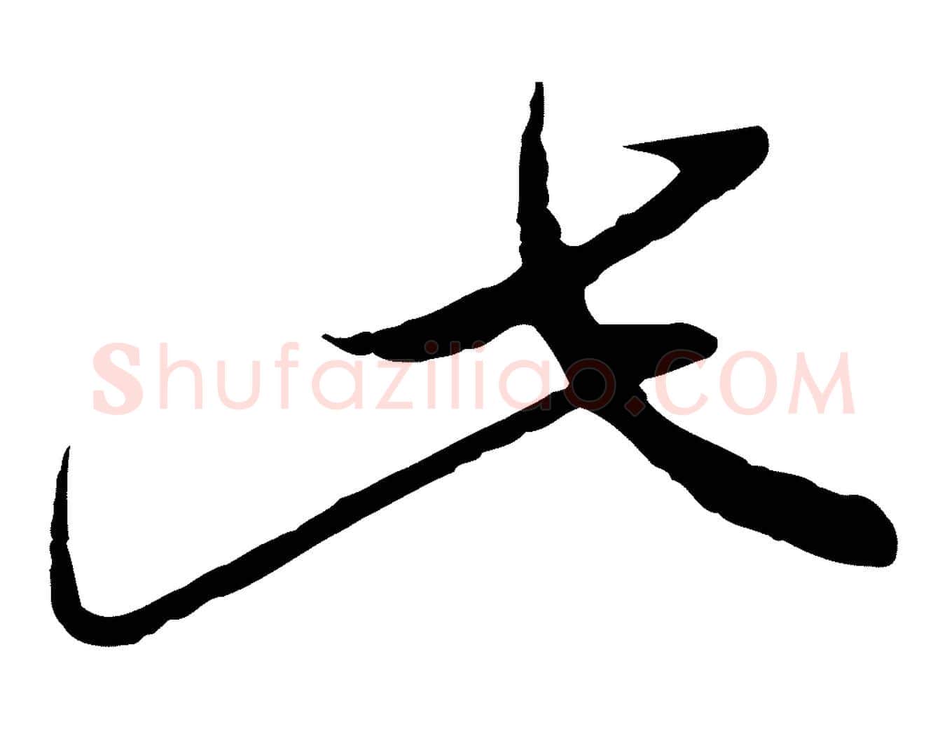 此毛笔行楷写法,摘自元代王蒙与德常帖
