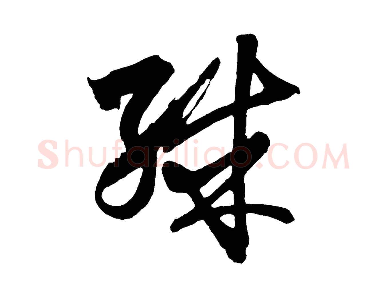 殊毛笔行楷写法,摘自元代王蒙与德常帖