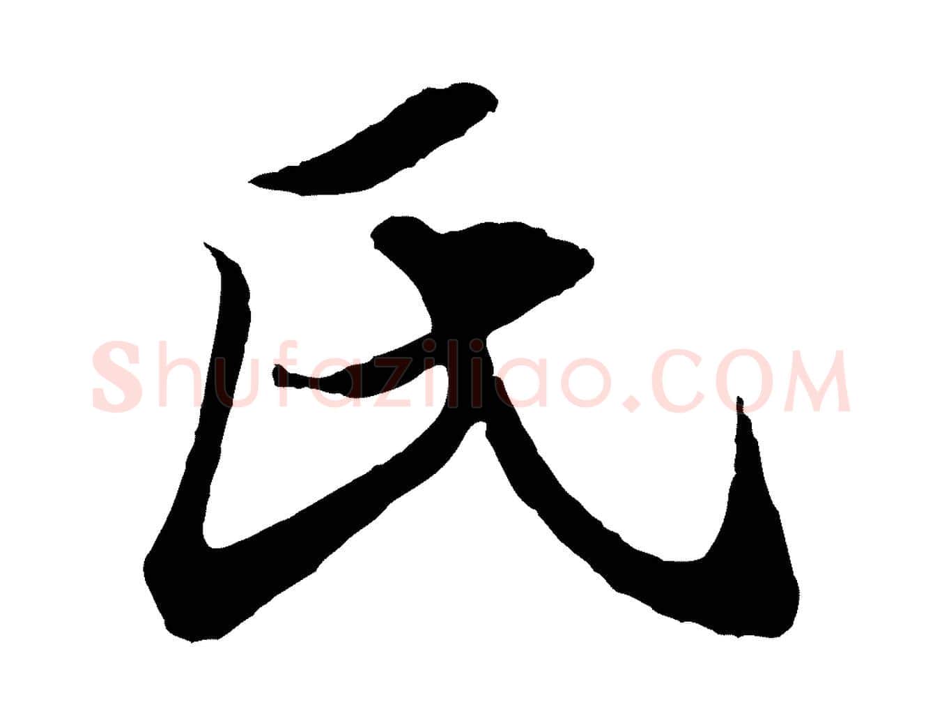 氏毛笔行楷写法,摘自元代王蒙与德常帖