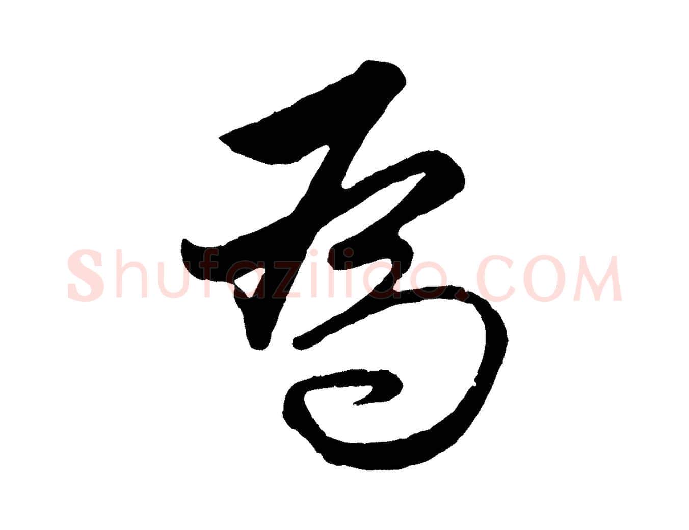 為毛笔行楷写法,摘自元代王蒙与德常帖