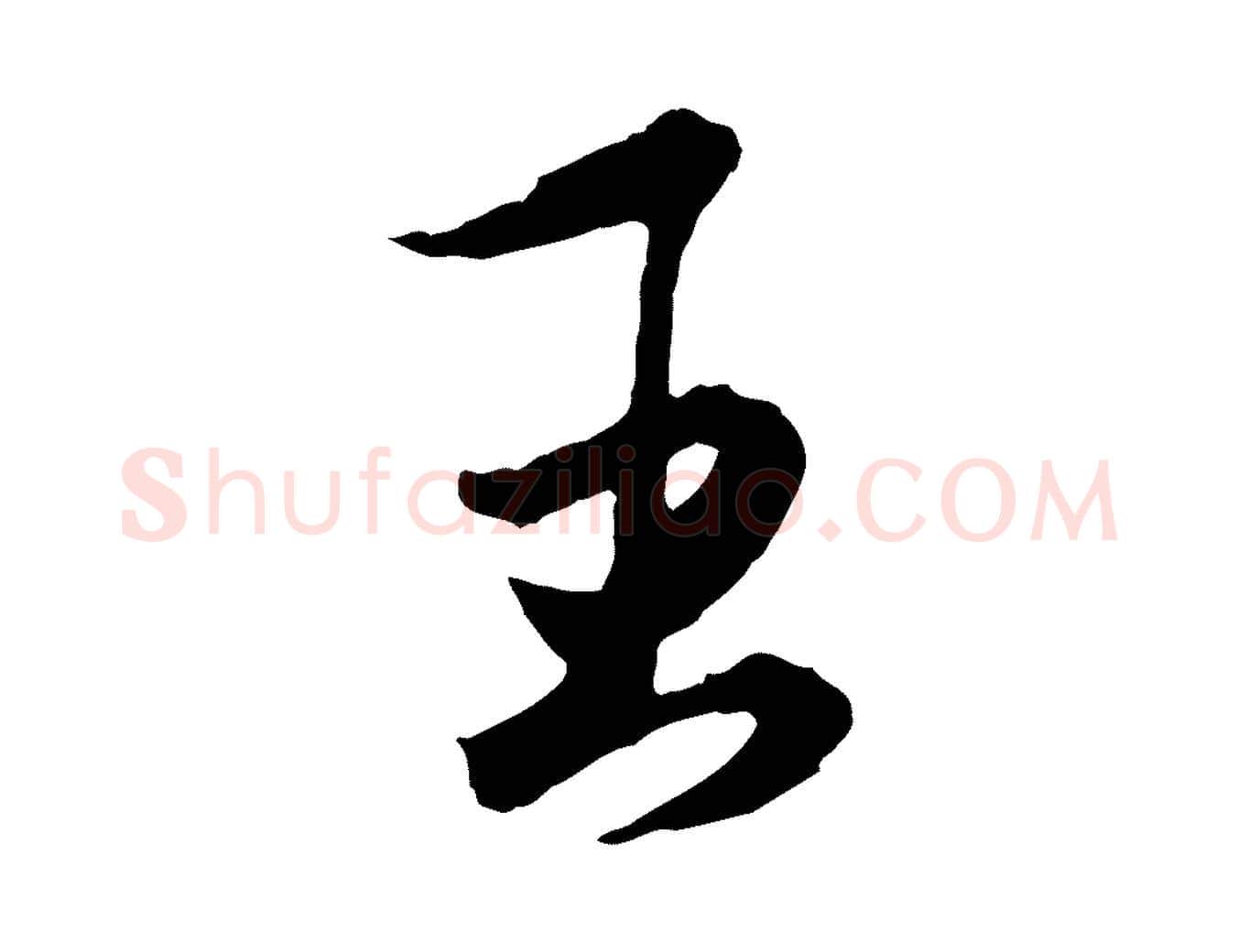 王毛笔行楷写法,摘自元代王蒙与德常帖