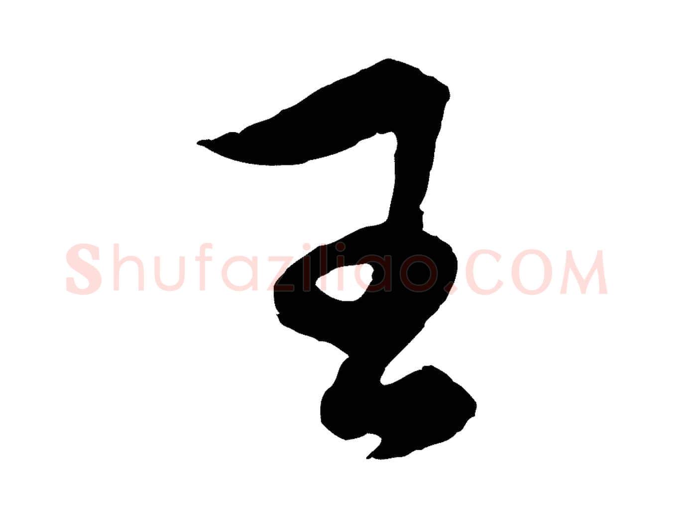 王毛笔行楷写法,摘自元代王蒙与德常帖