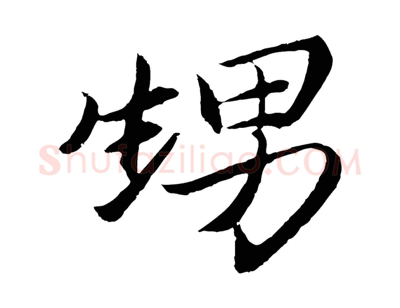 甥毛笔行楷写法,摘自元代王蒙与德常帖