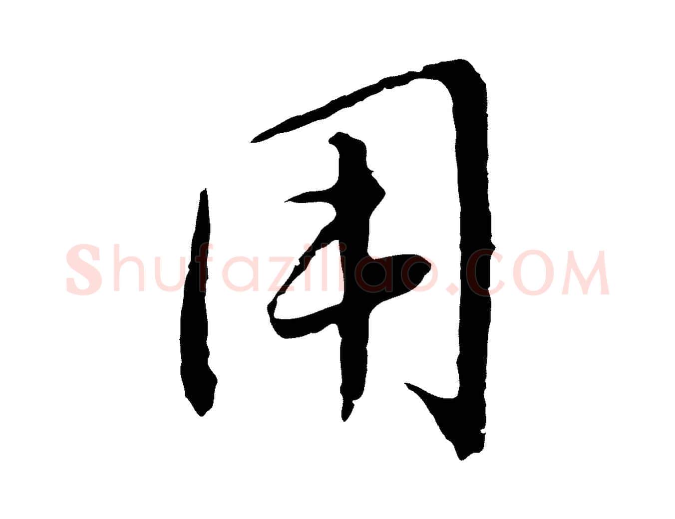 用毛笔行楷写法,摘自元代王蒙与德常帖