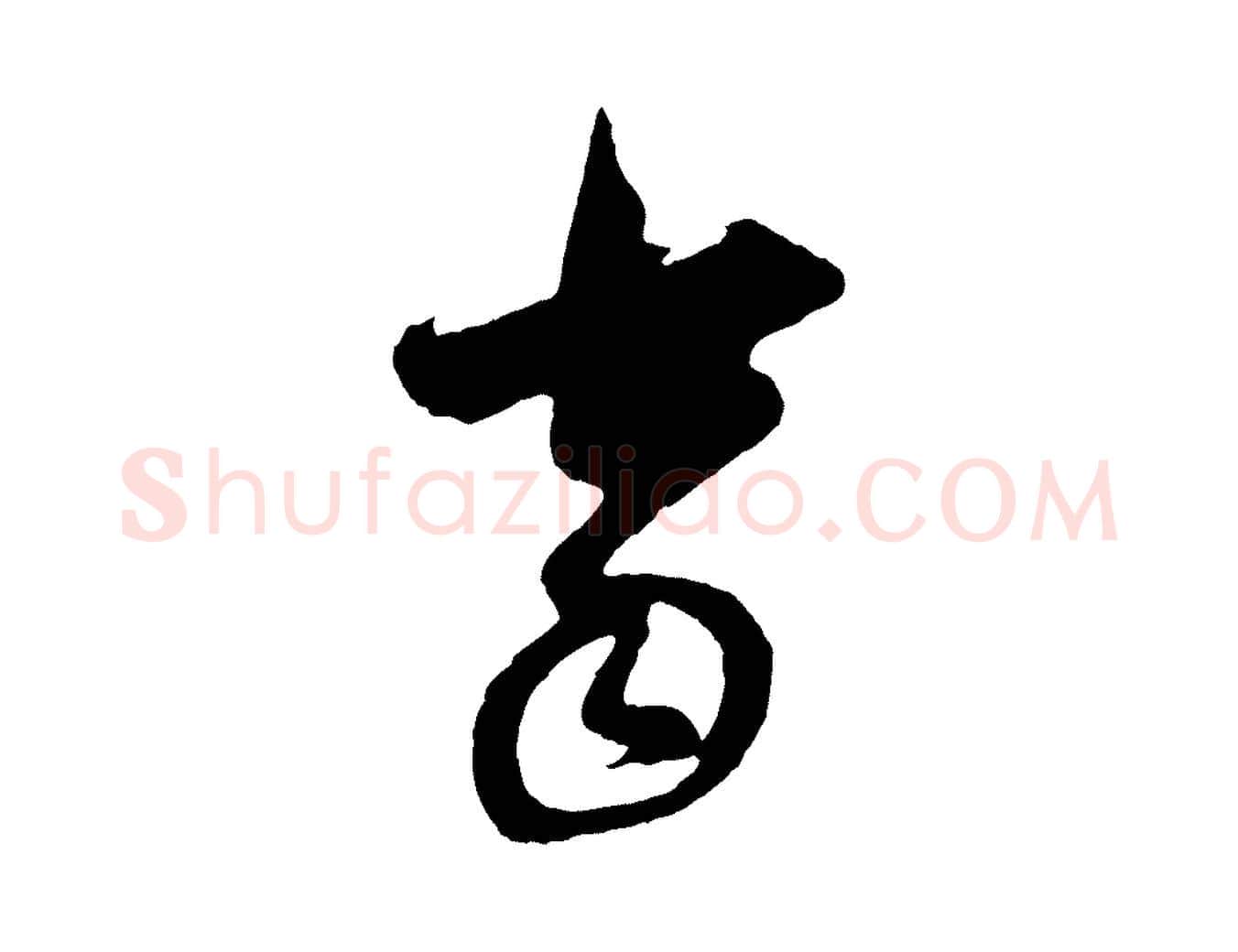 當毛笔行楷写法,摘自元代王蒙与德常帖