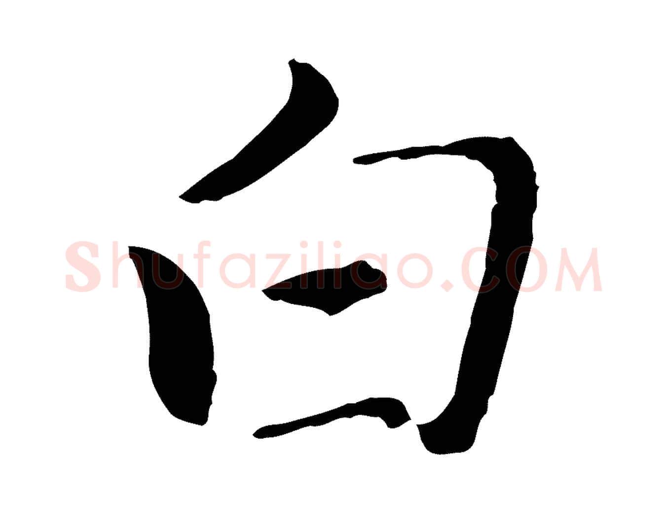 白毛笔行楷写法,摘自元代王蒙与德常帖