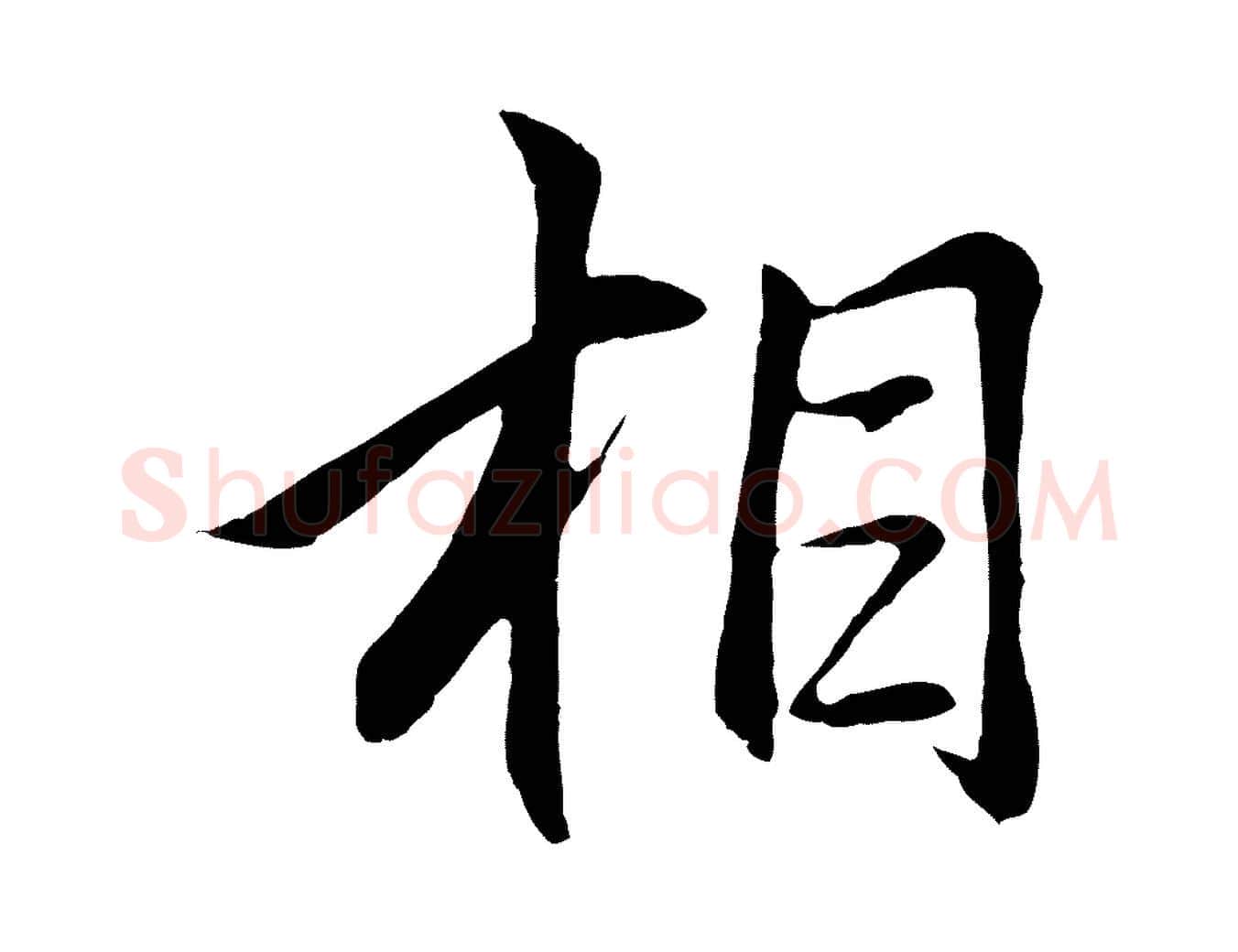 相毛笔行楷写法,摘自元代王蒙与德常帖