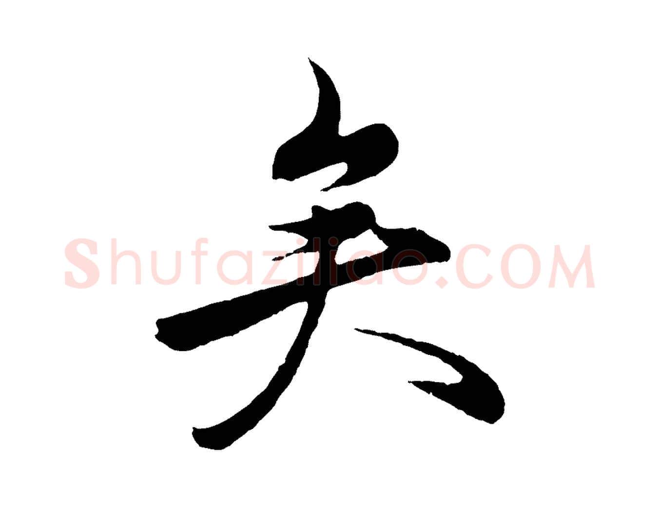矣毛笔行楷写法,摘自元代王蒙与德常帖