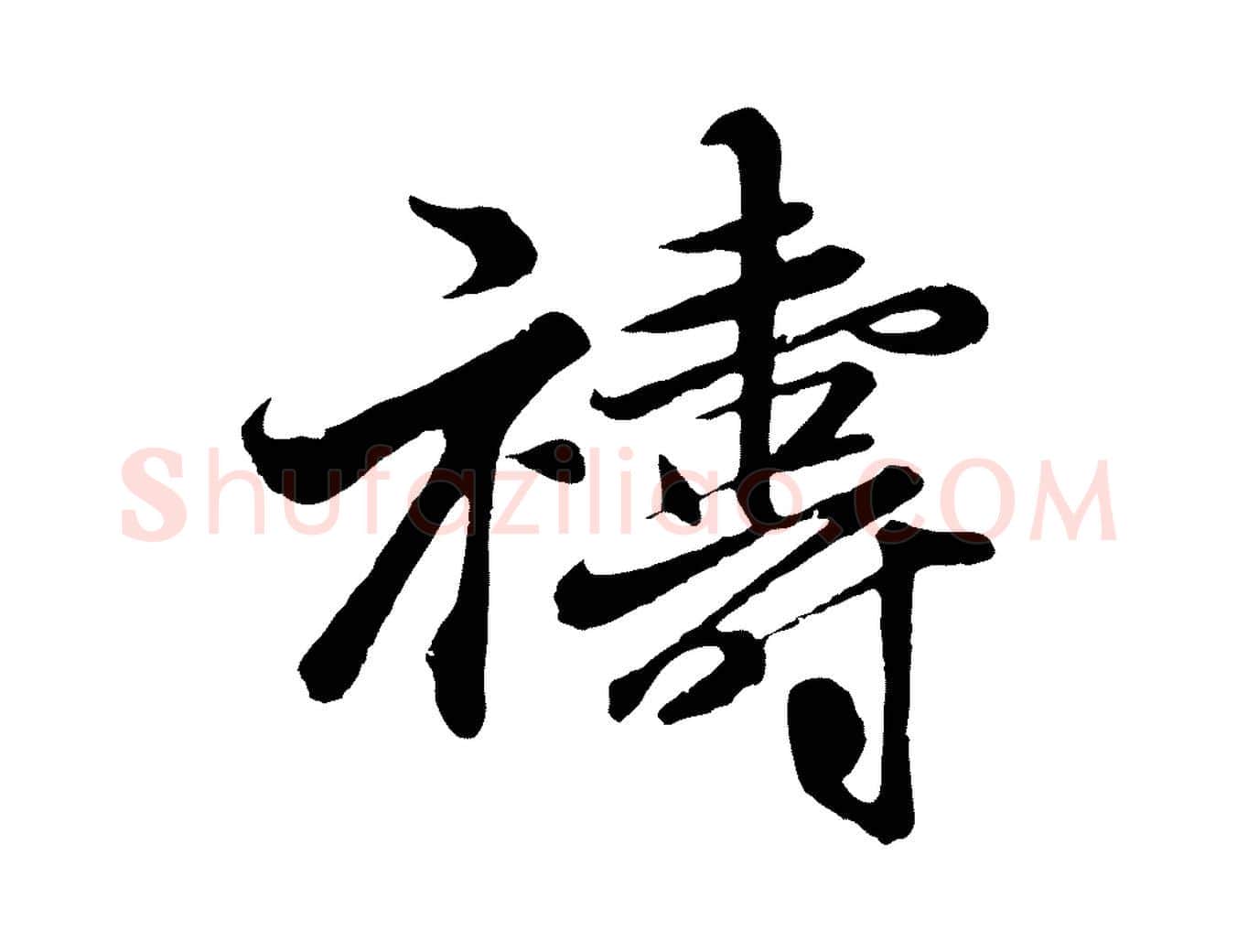 禱毛笔行楷写法,摘自元代王蒙与德常帖