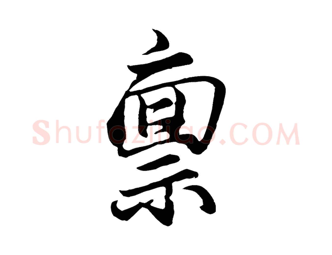 稟毛笔行楷写法,摘自元代王蒙与德常帖