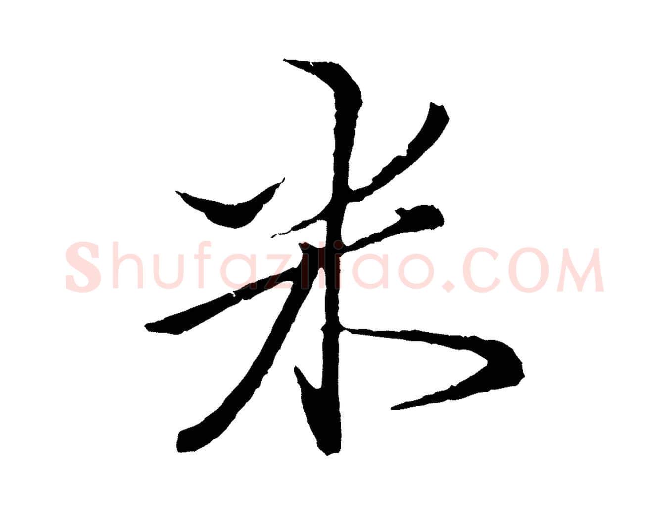 米毛笔行楷写法,摘自元代王蒙与德常帖