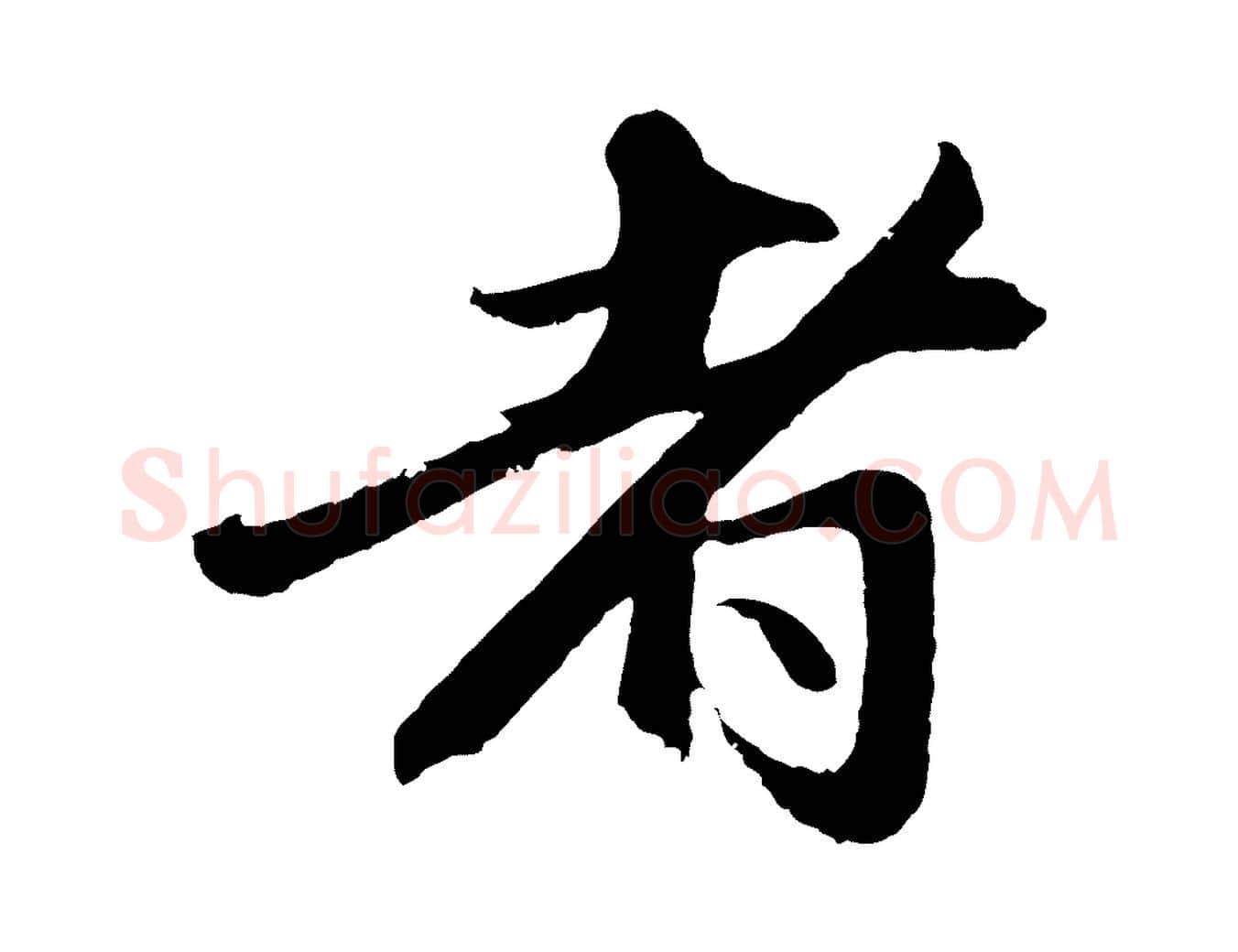者毛笔行楷写法,摘自元代王蒙与德常帖