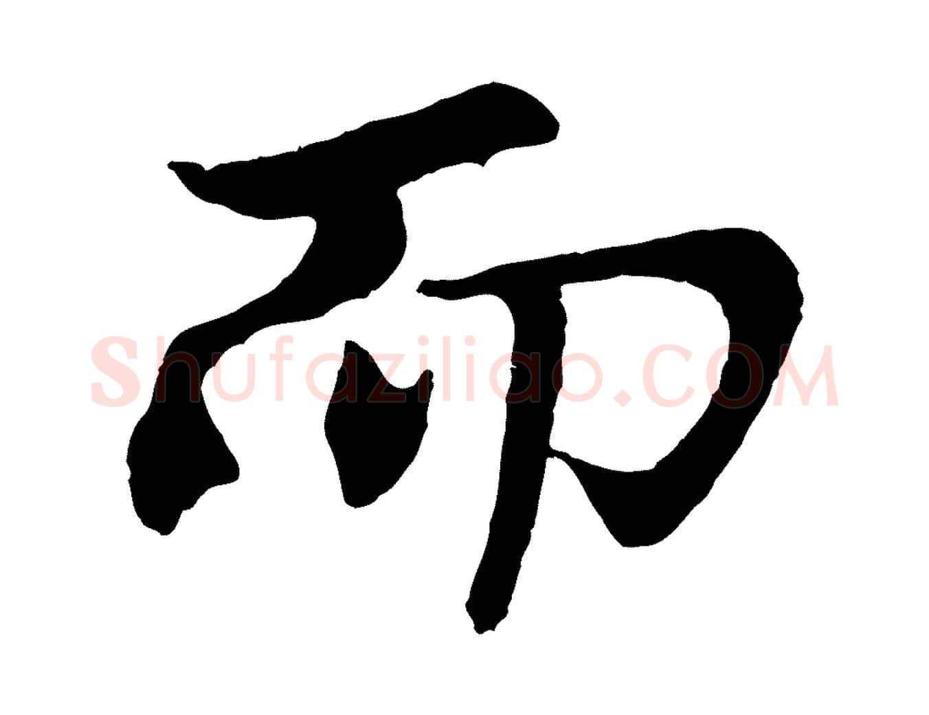 而毛笔行楷写法,摘自元代王蒙与德常帖