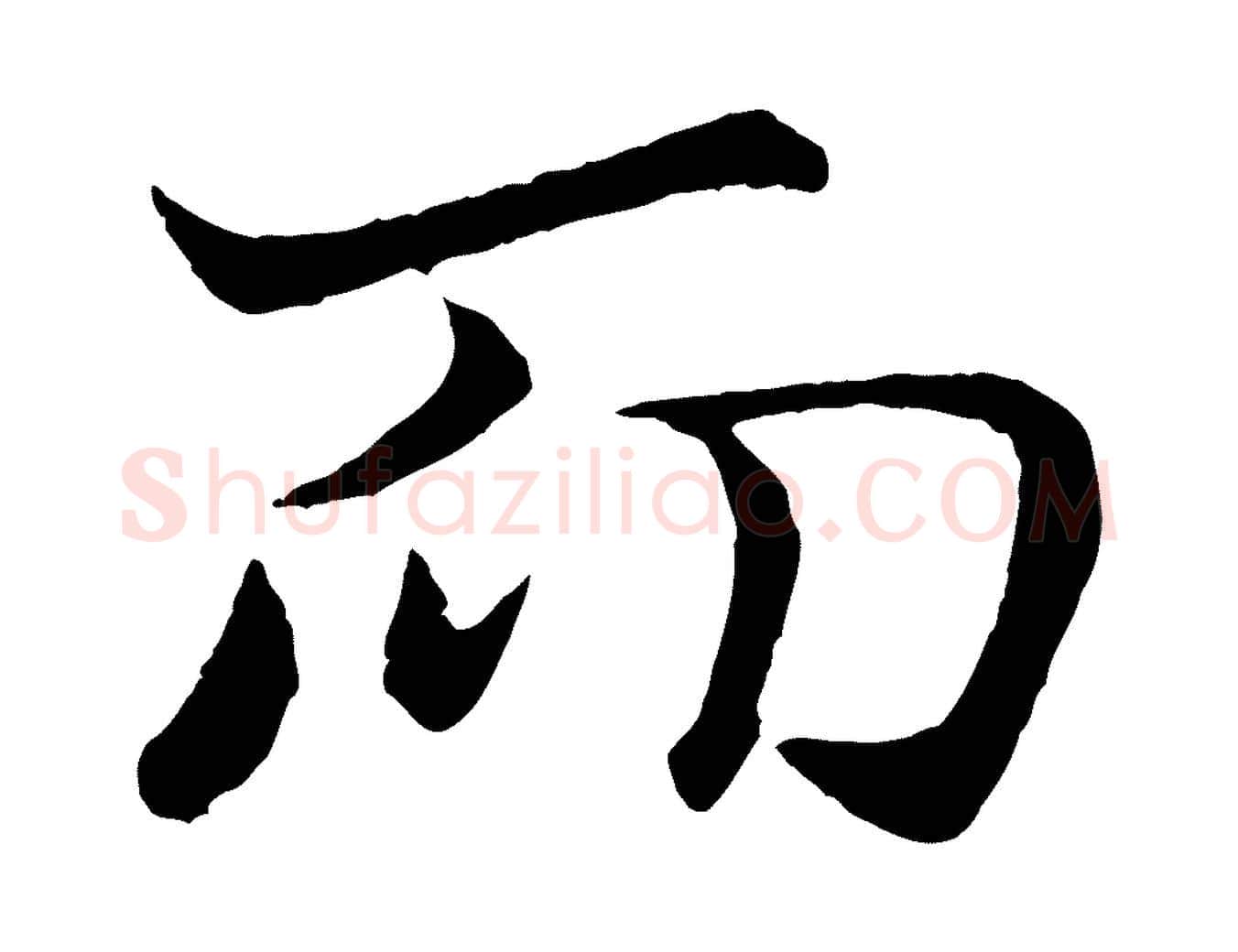 而毛笔行楷写法,摘自元代王蒙与德常帖