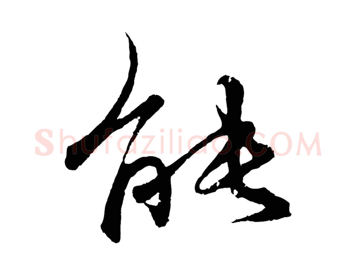 能毛笔行楷写法,摘自元代王蒙与德常帖