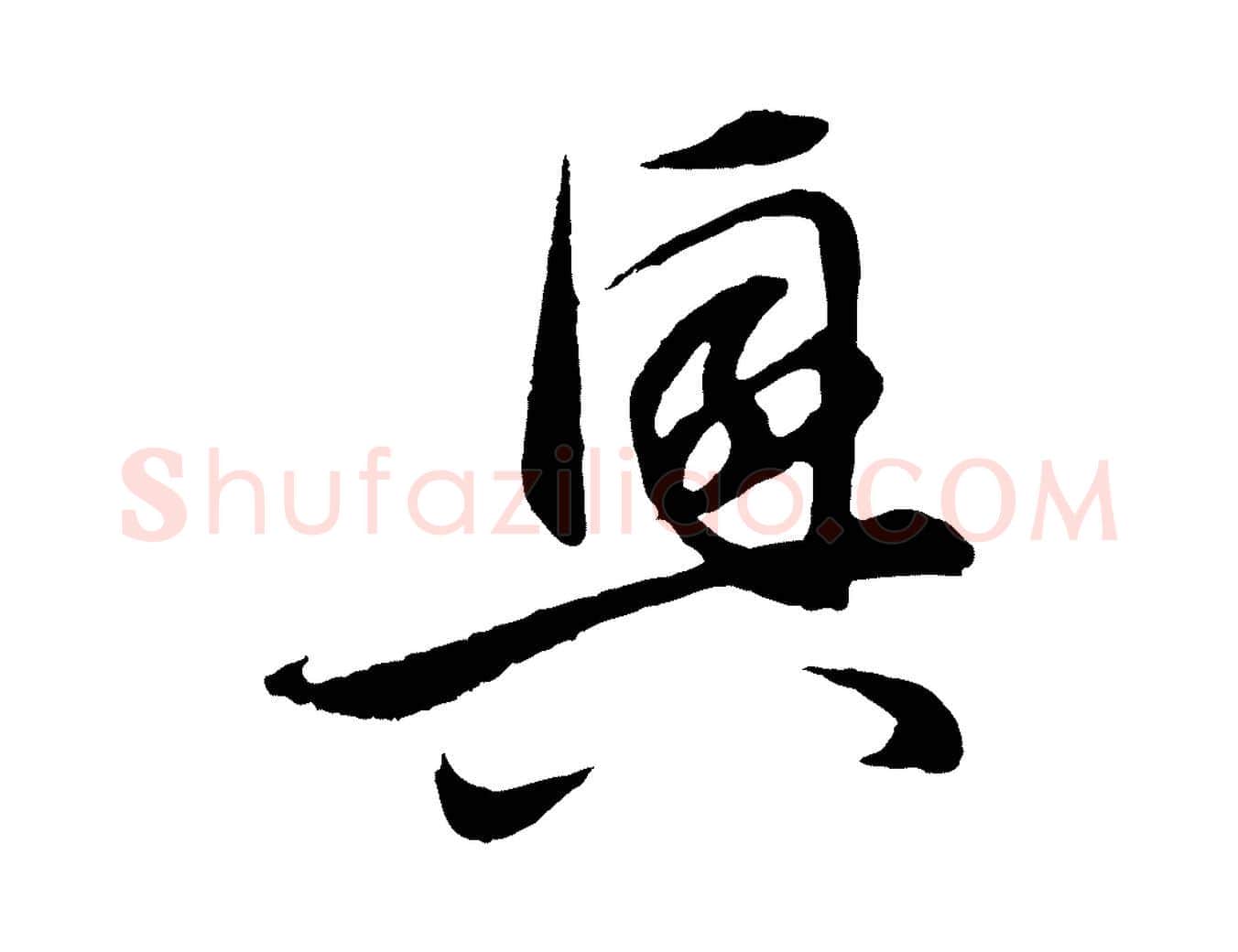 興毛笔行楷写法,摘自元代王蒙与德常帖