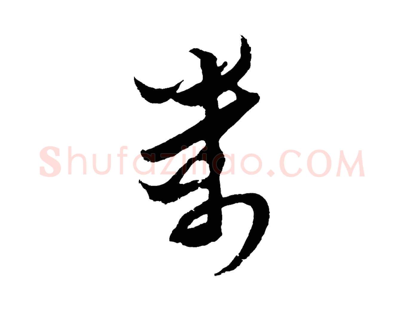 萬毛笔行楷写法,摘自元代王蒙与德常帖