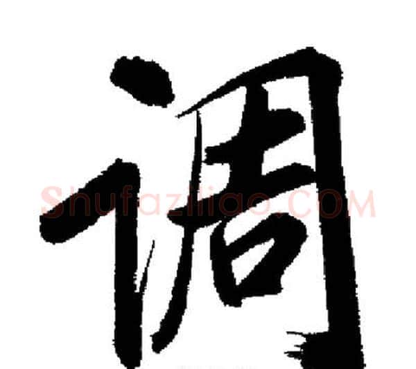调字启功毛笔行书书法写法,摘自启功毛笔行书书法作品