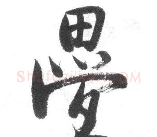 疊字启功毛笔行书书法写法,摘自临八大山人荷上花歌帖