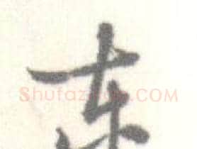 东字启功毛笔行书书法写法,摘自临苏轼手札