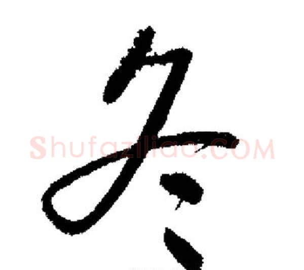 冬字启功毛笔行书书法写法,摘自启功毛笔行书书法作品