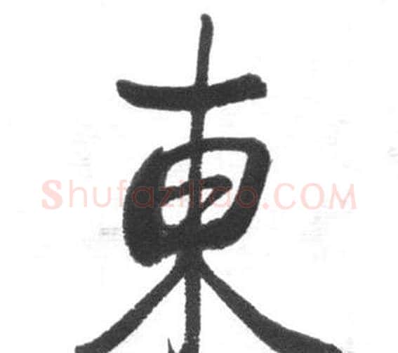 東字启功毛笔行书书法写法,摘自临八大山人荷上花歌帖