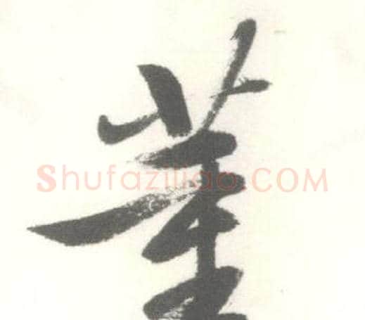 董字启功毛笔行书书法写法,摘自临苏轼手札