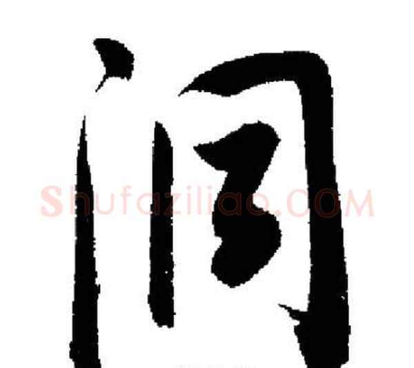 洞字启功毛笔行书书法写法,摘自启功毛笔行书书法作品