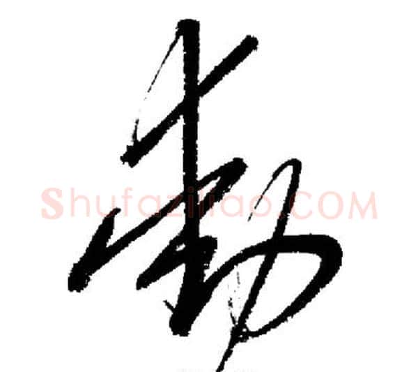 動字启功毛笔行书书法写法,摘自启功毛笔行书书法作品