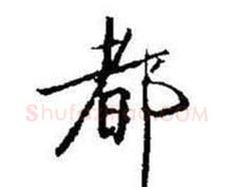 都字启功毛笔行书书法写法,摘自题画诗