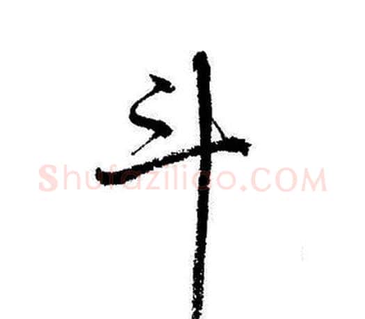 斗字启功毛笔行书书法写法,摘自启功毛笔行书书法作品