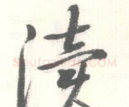 渎字启功毛笔行书书法写法,摘自临苏轼手札