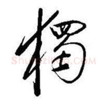 獨字启功毛笔行书书法写法,摘自题画诗