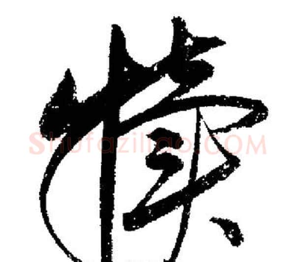 犢字启功毛笔行书书法写法,摘自启功毛笔行书书法作品