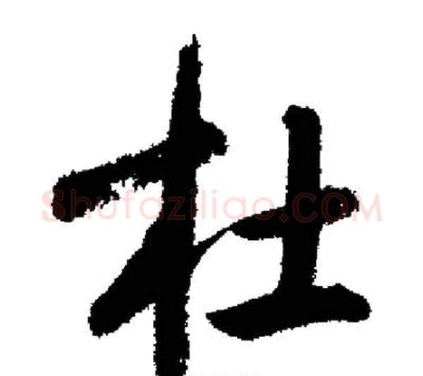 杜字启功毛笔行书书法写法,摘自启功毛笔行书书法作品
