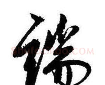 端字启功毛笔行书书法写法,摘自题画诗