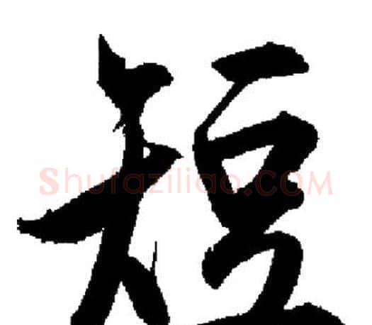 短字启功毛笔行书书法写法,摘自启功毛笔行书书法作品