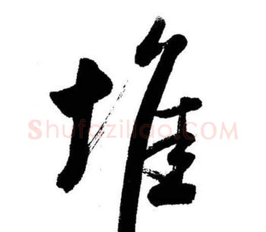 堆字启功毛笔行书书法写法,摘自启功毛笔行书书法作品