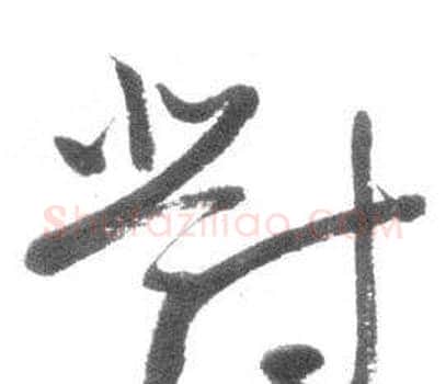 對字启功毛笔行书书法写法,摘自临八大山人荷上花歌帖