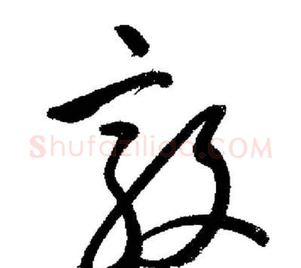 敦字启功毛笔行书书法写法,摘自启功毛笔行书书法作品
