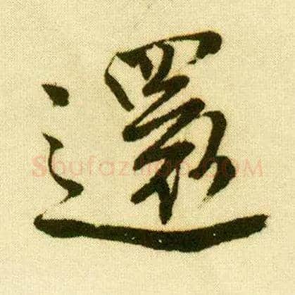 还毛笔行书写法,摘自明唐寅落花诗册