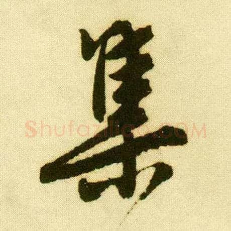 集毛笔行书写法,摘自明唐寅落花诗册