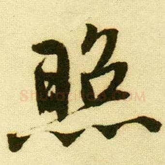 照毛笔行书写法,摘自明唐寅落花诗册