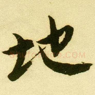 地毛笔行书写法,摘自明唐寅落花诗册