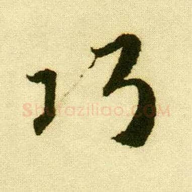 巧毛笔行书写法,摘自明唐寅落花诗册