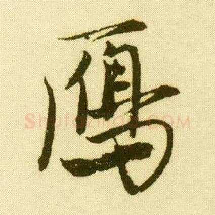 雁毛笔行书写法,摘自明唐寅落花诗册