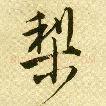 梨毛笔行书写法,摘自明唐寅落花诗册