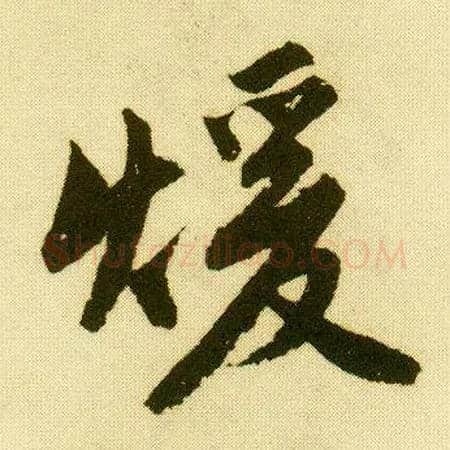 暖毛笔行书写法,摘自明唐寅落花诗册